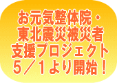 お元気整体院・東北震災被災者支援プロジェクト